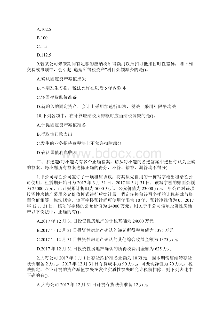 注册会计师考试会计模拟试题及答案二docWord文件下载.docx_第3页