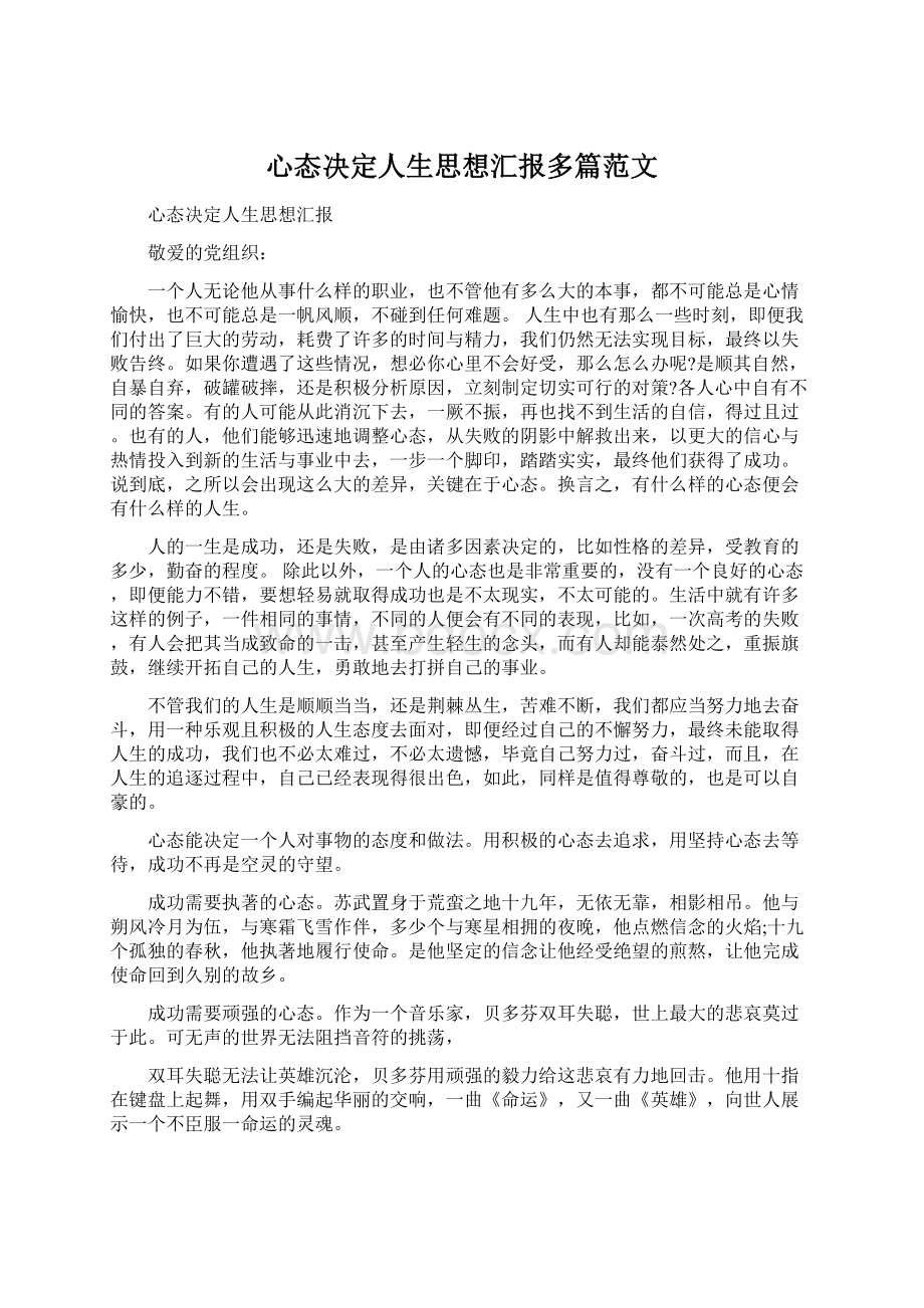 心态决定人生思想汇报多篇范文.docx