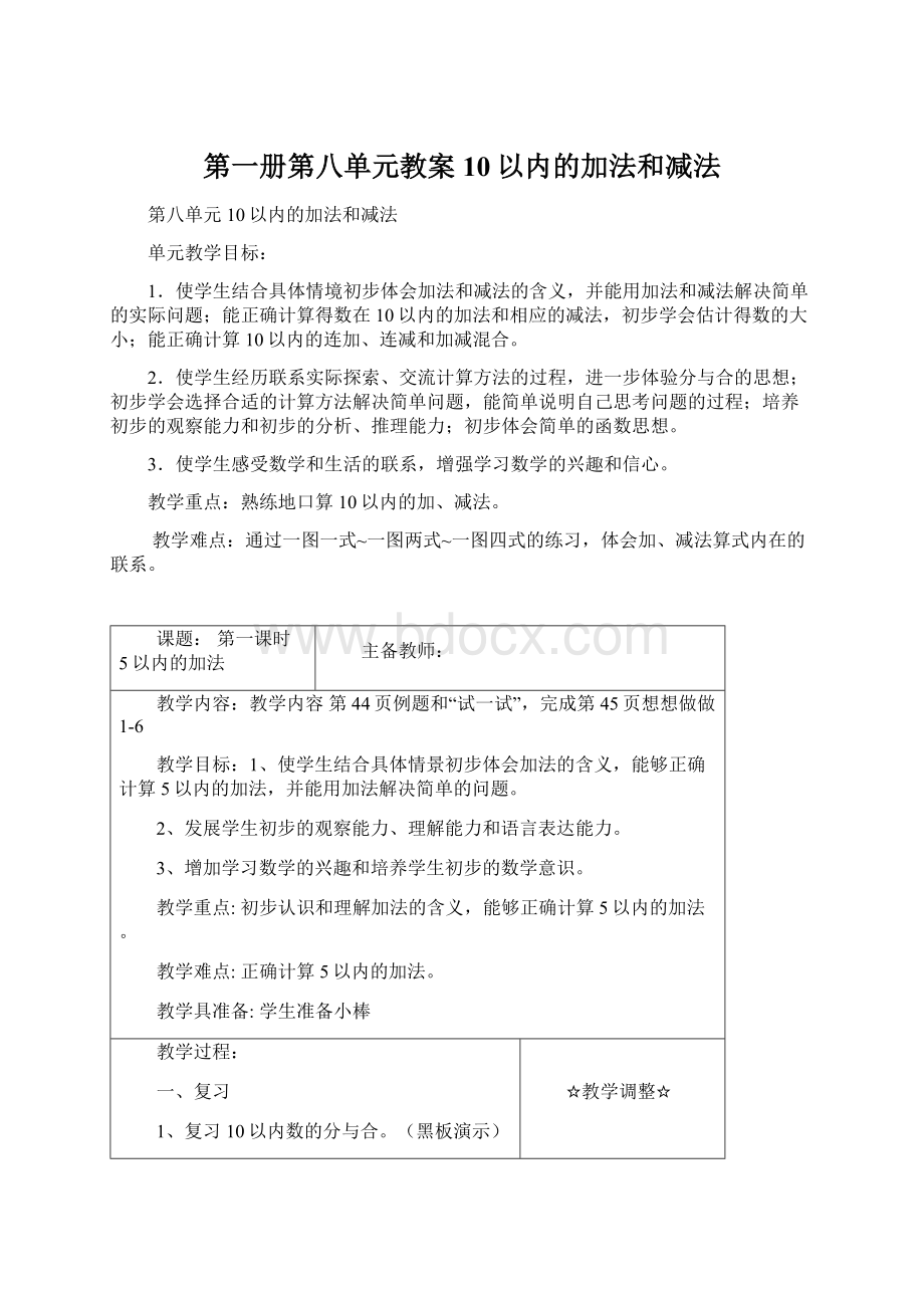 第一册第八单元教案10以内的加法和减法Word格式文档下载.docx_第1页