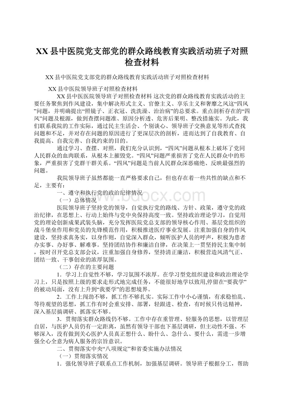 XX县中医院党支部党的群众路线教育实践活动班子对照检查材料.docx