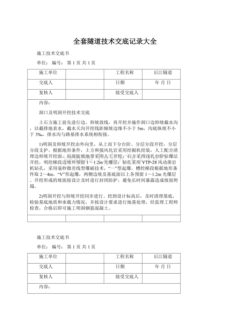 全套隧道技术交底记录大全.docx_第1页