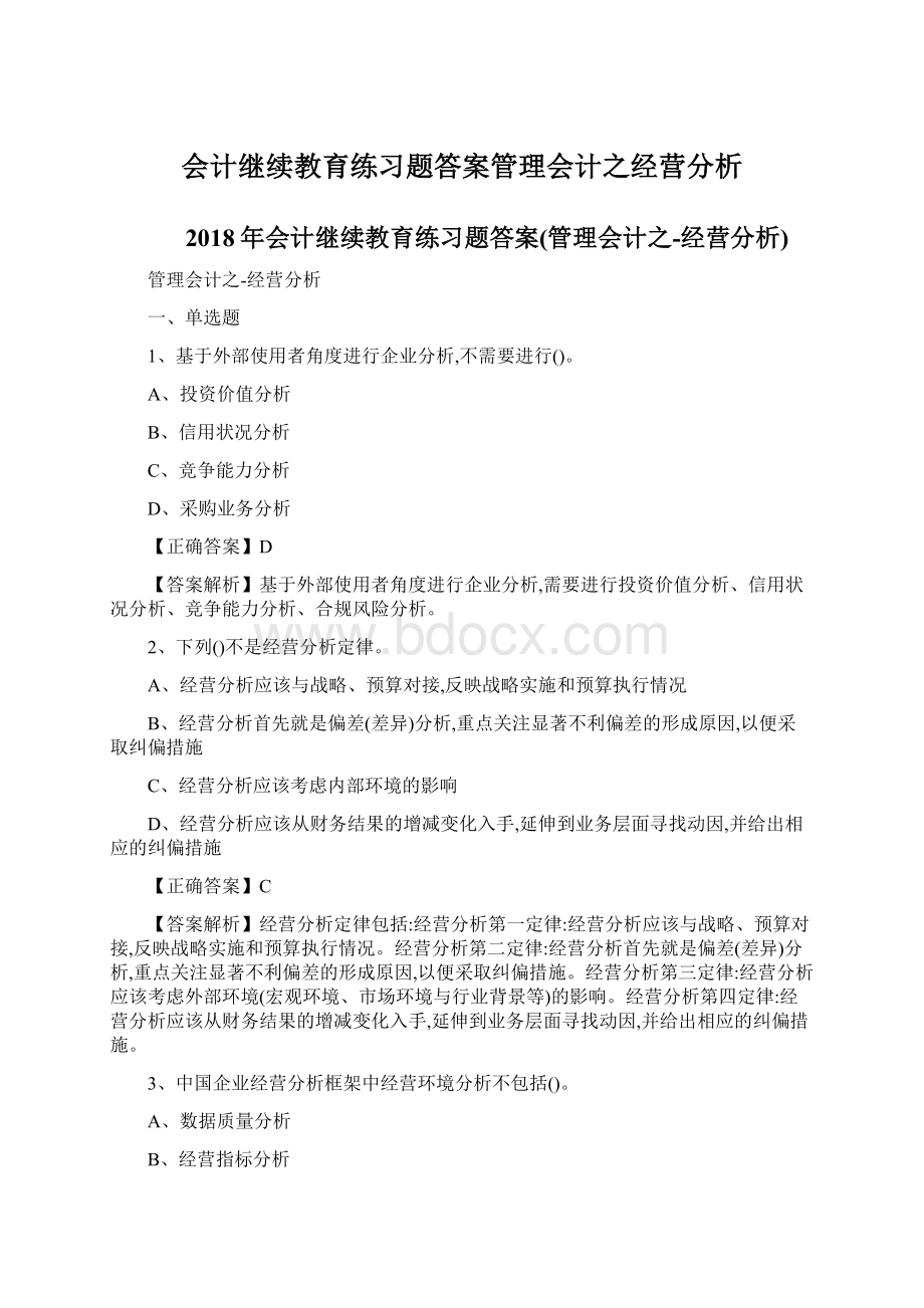 会计继续教育练习题答案管理会计之经营分析Word文件下载.docx