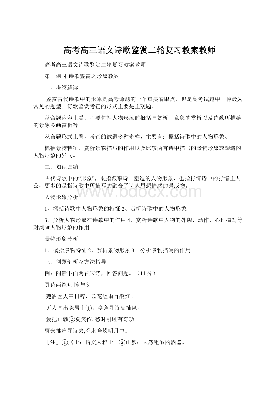 高考高三语文诗歌鉴赏二轮复习教案教师Word文档格式.docx_第1页