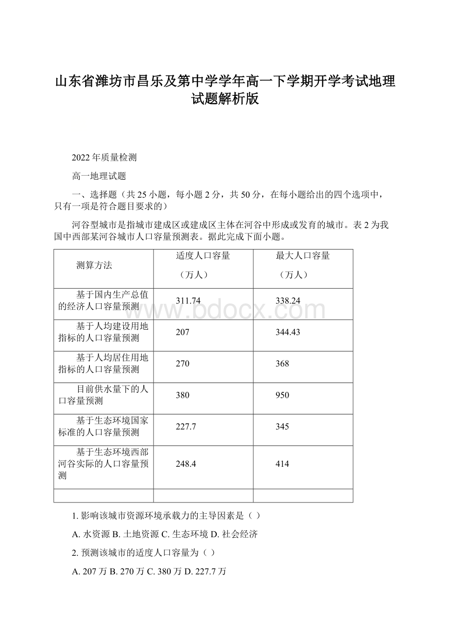 山东省潍坊市昌乐及第中学学年高一下学期开学考试地理试题解析版.docx_第1页