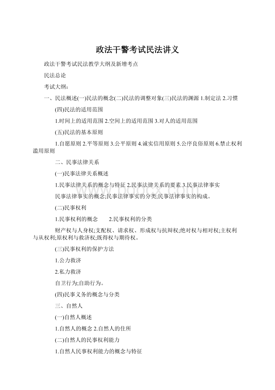 政法干警考试民法讲义文档格式.docx_第1页