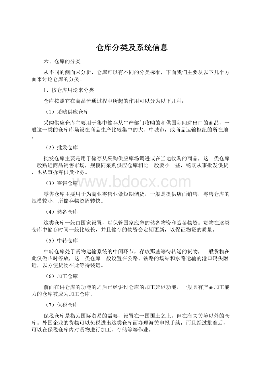 仓库分类及系统信息.docx