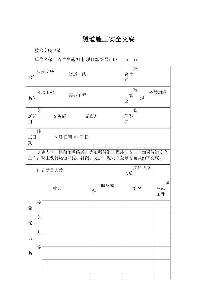 隧道施工安全交底.docx