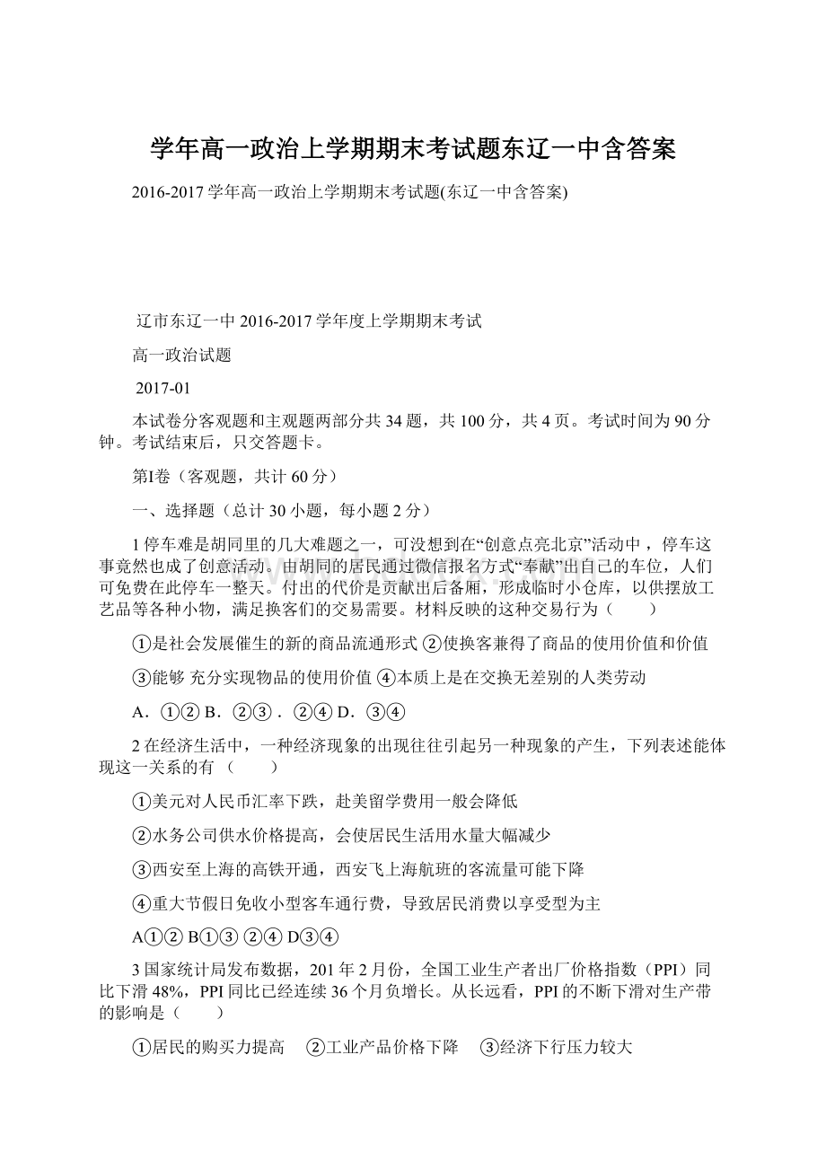 学年高一政治上学期期末考试题东辽一中含答案.docx_第1页