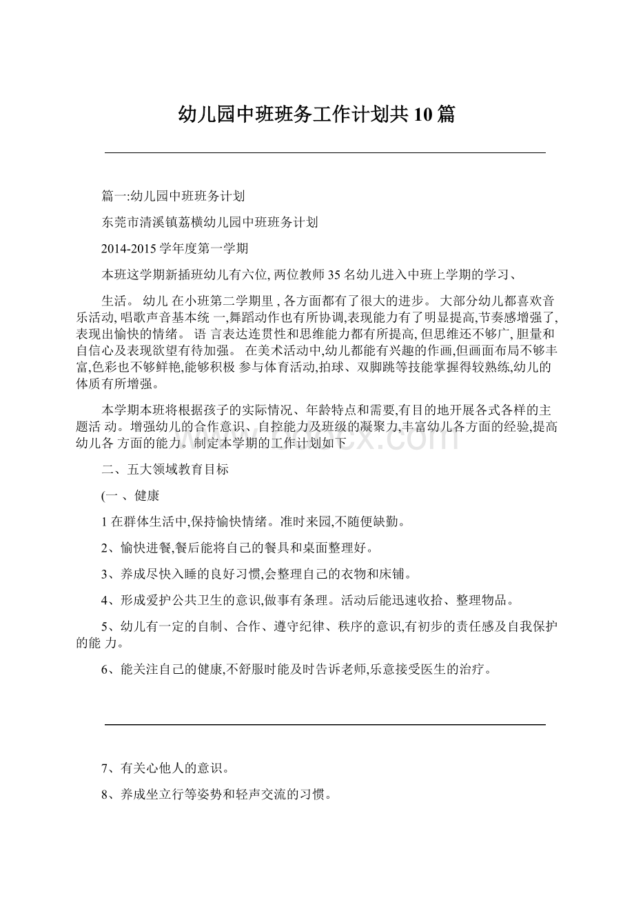 幼儿园中班班务工作计划共10篇.docx_第1页