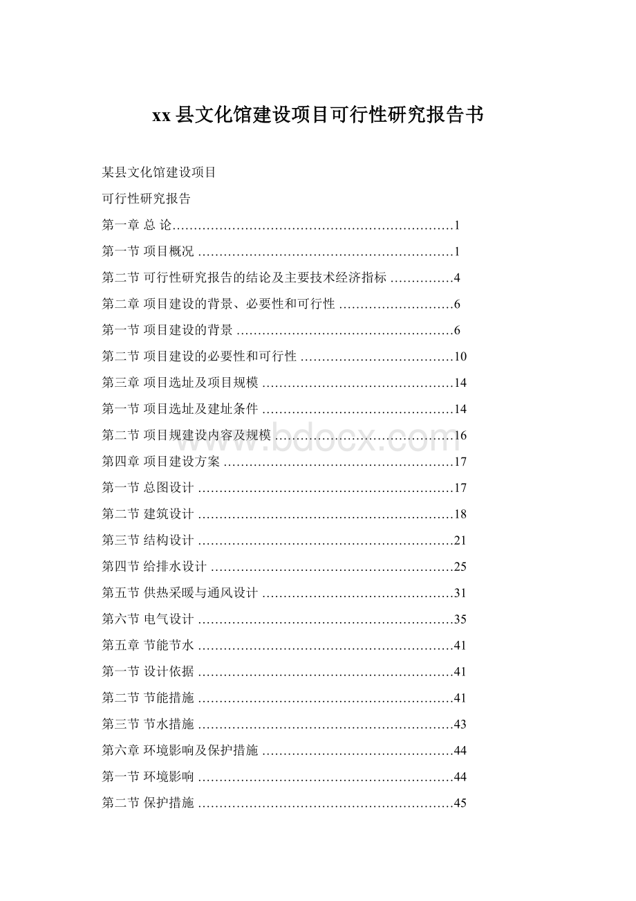 xx县文化馆建设项目可行性研究报告书.docx