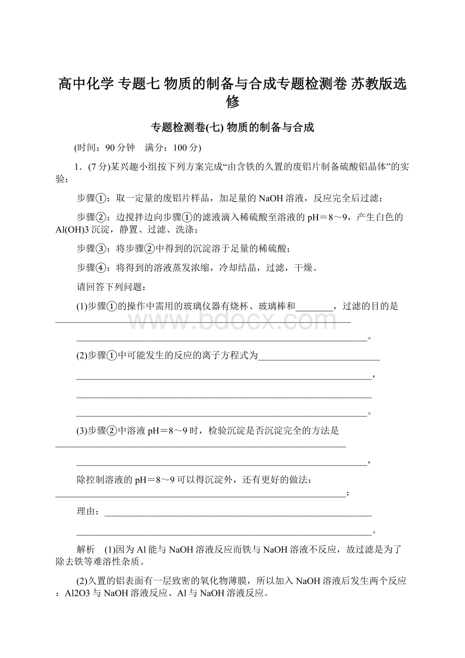 高中化学 专题七 物质的制备与合成专题检测卷 苏教版选修.docx_第1页