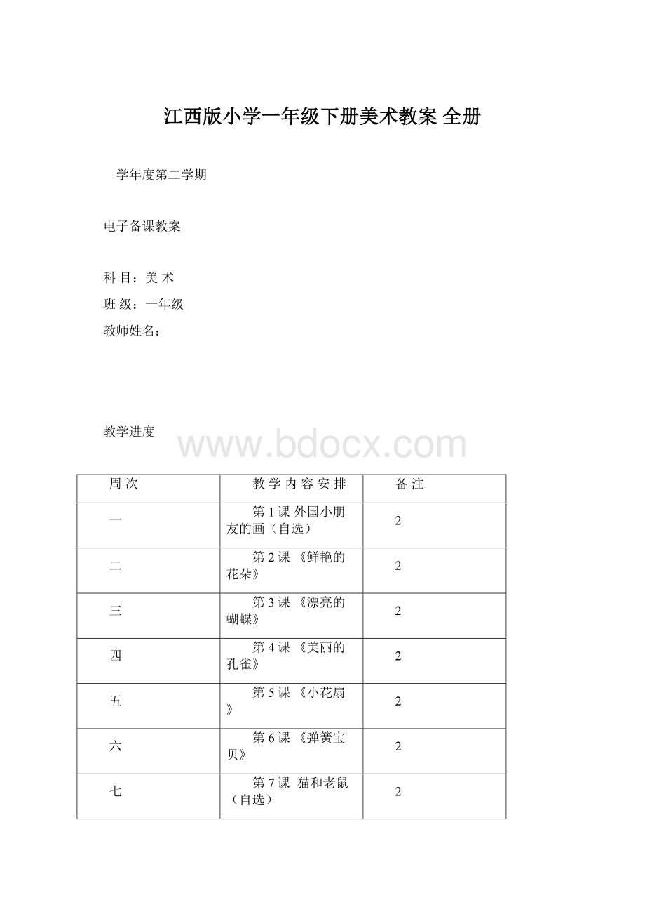 江西版小学一年级下册美术教案 全册.docx_第1页