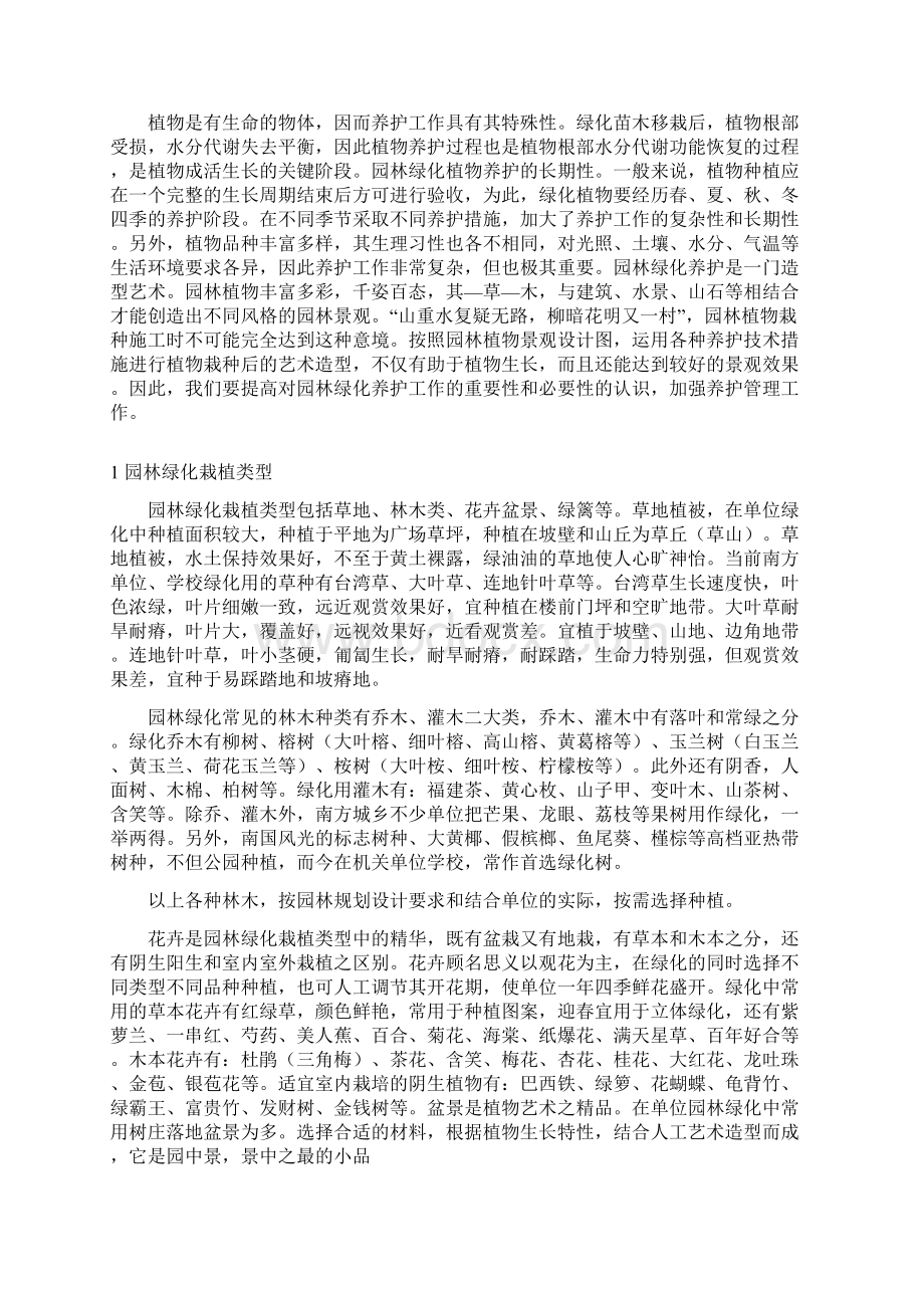 园林绿化种植类型及养护措施.docx_第3页