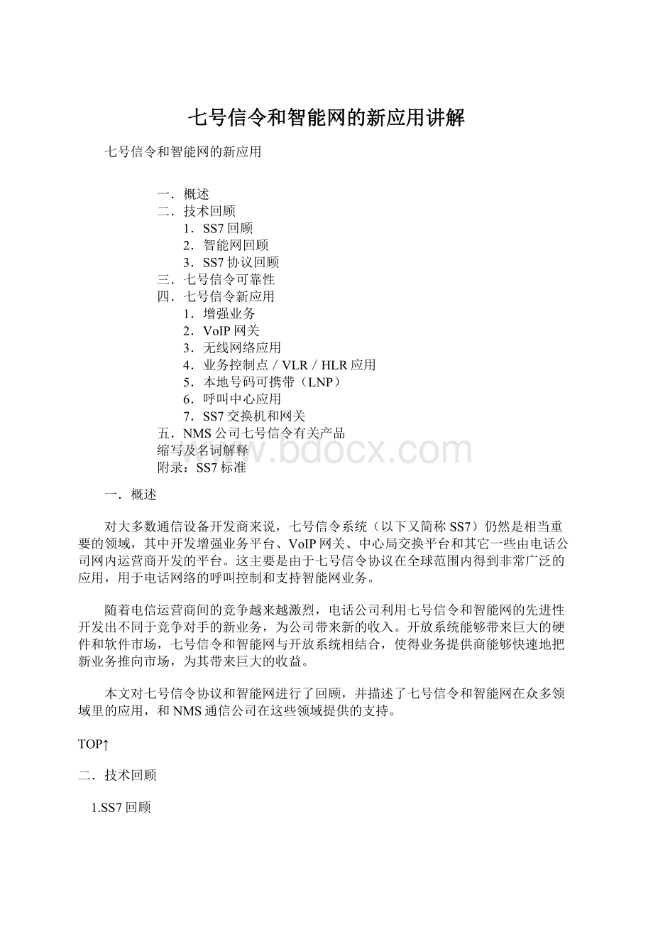 七号信令和智能网的新应用讲解.docx