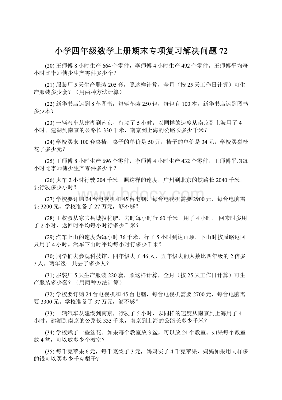 小学四年级数学上册期末专项复习解决问题 72.docx_第1页