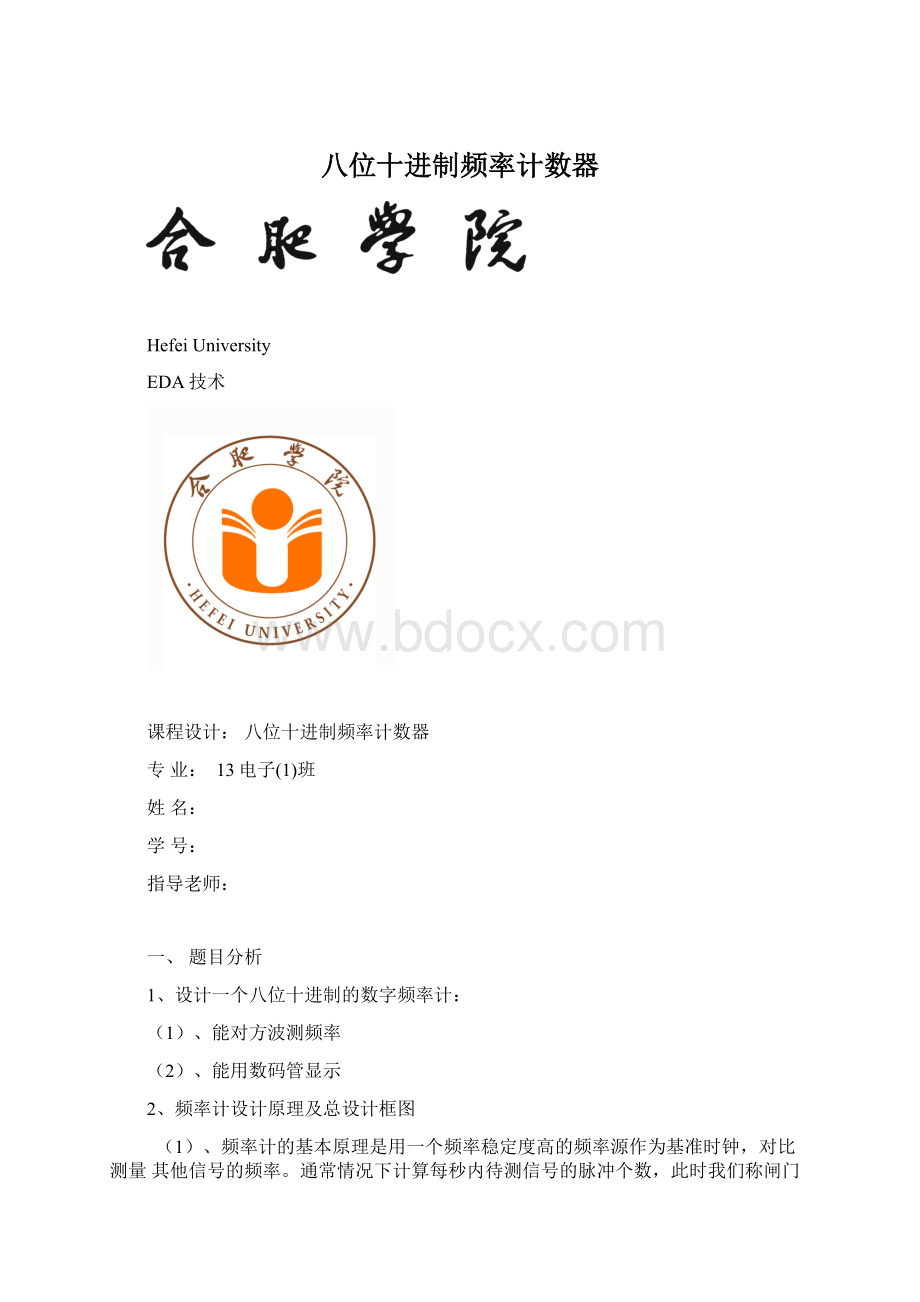 八位十进制频率计数器.docx_第1页