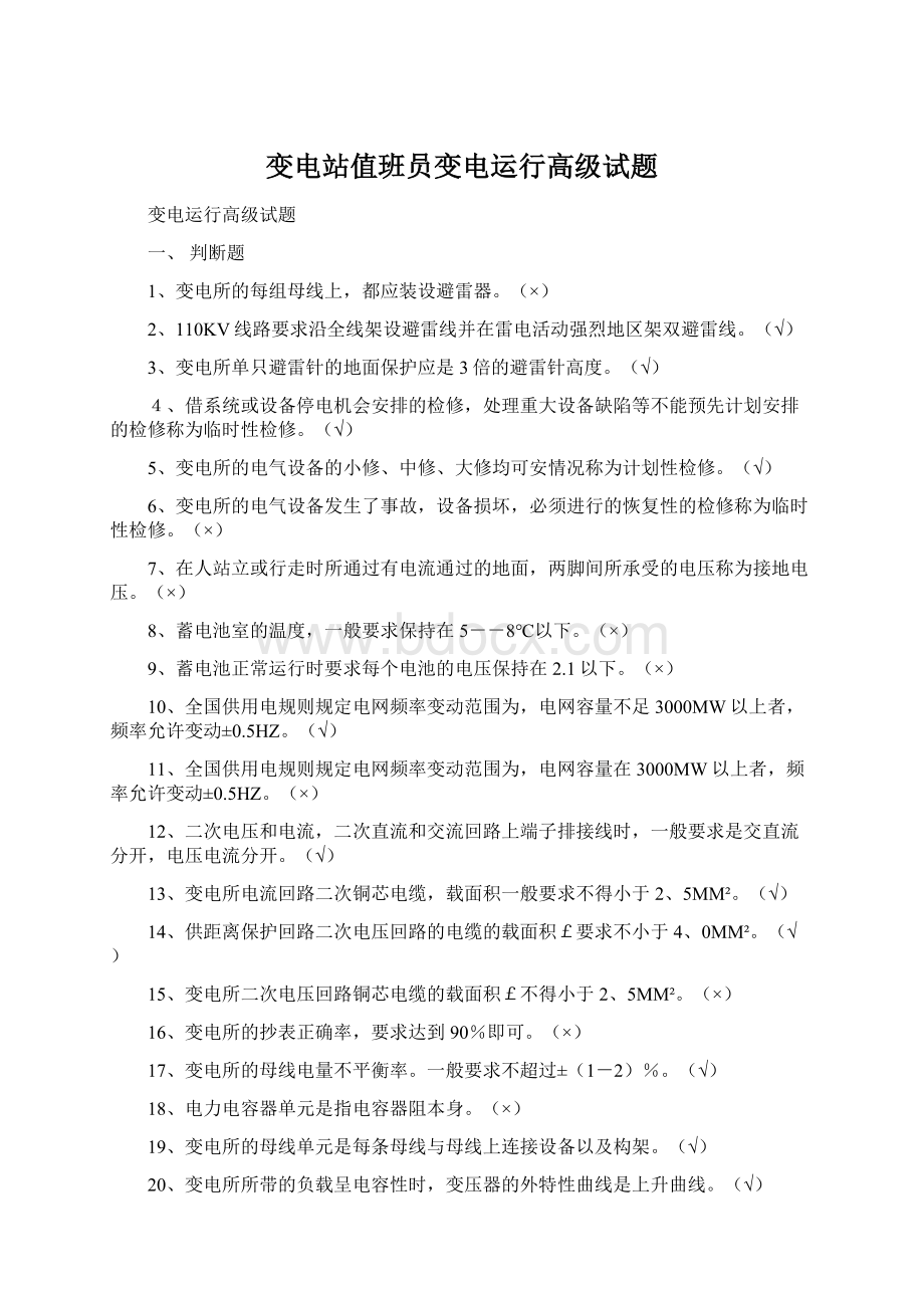 变电站值班员变电运行高级试题文档格式.docx_第1页