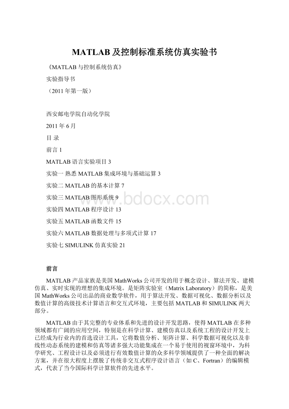 MATLAB及控制标准系统仿真实验书.docx