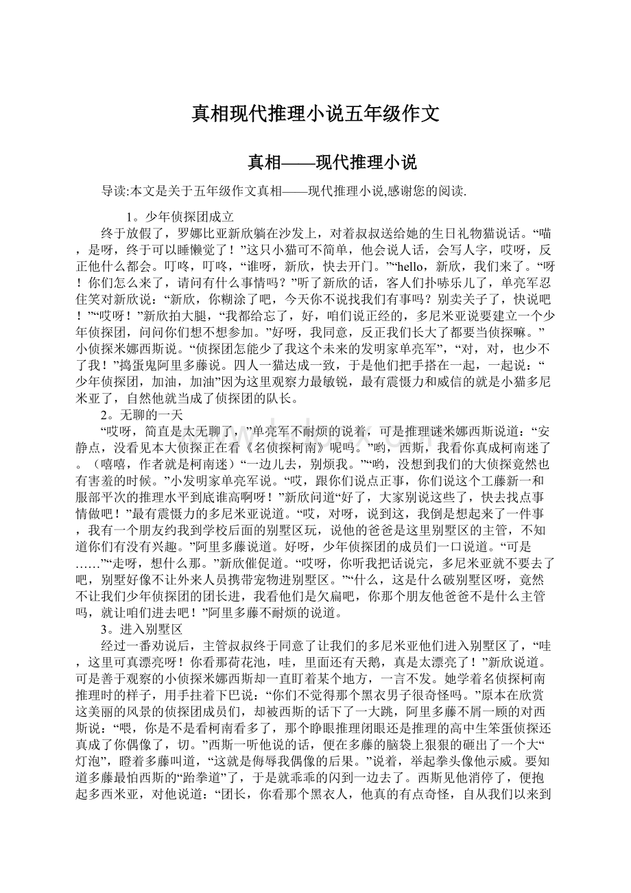 真相现代推理小说五年级作文.docx_第1页