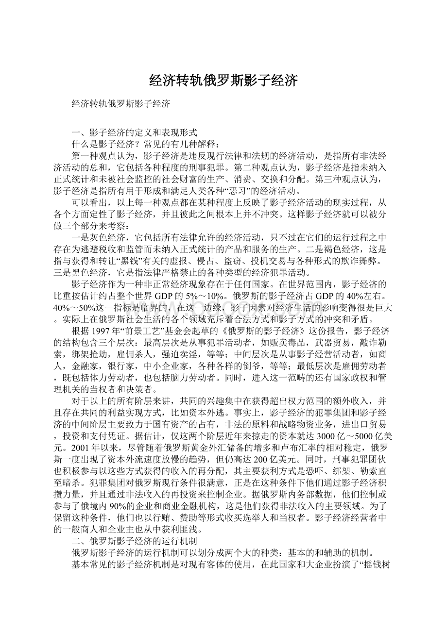 经济转轨俄罗斯影子经济Word文档格式.docx