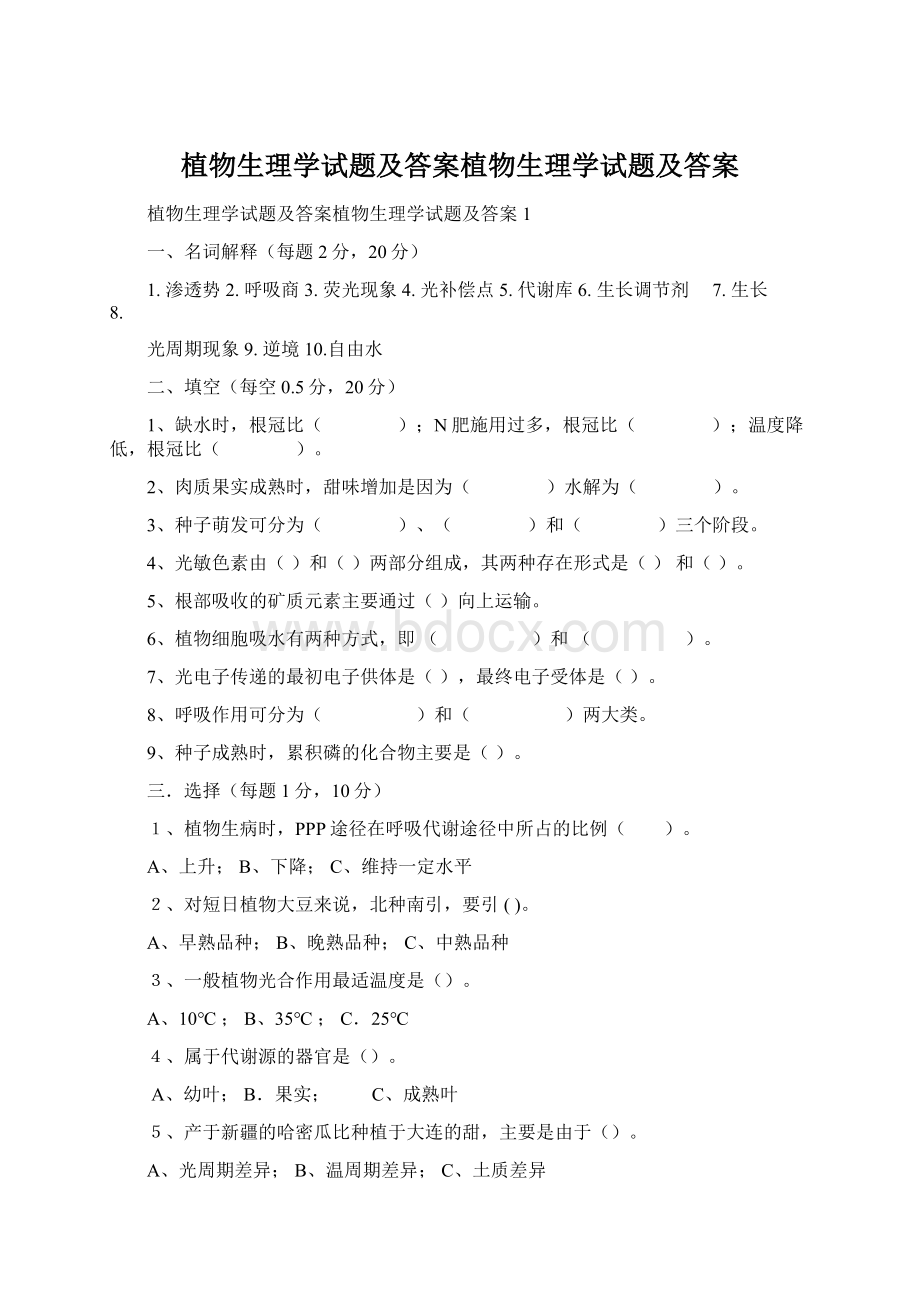 植物生理学试题及答案植物生理学试题及答案.docx