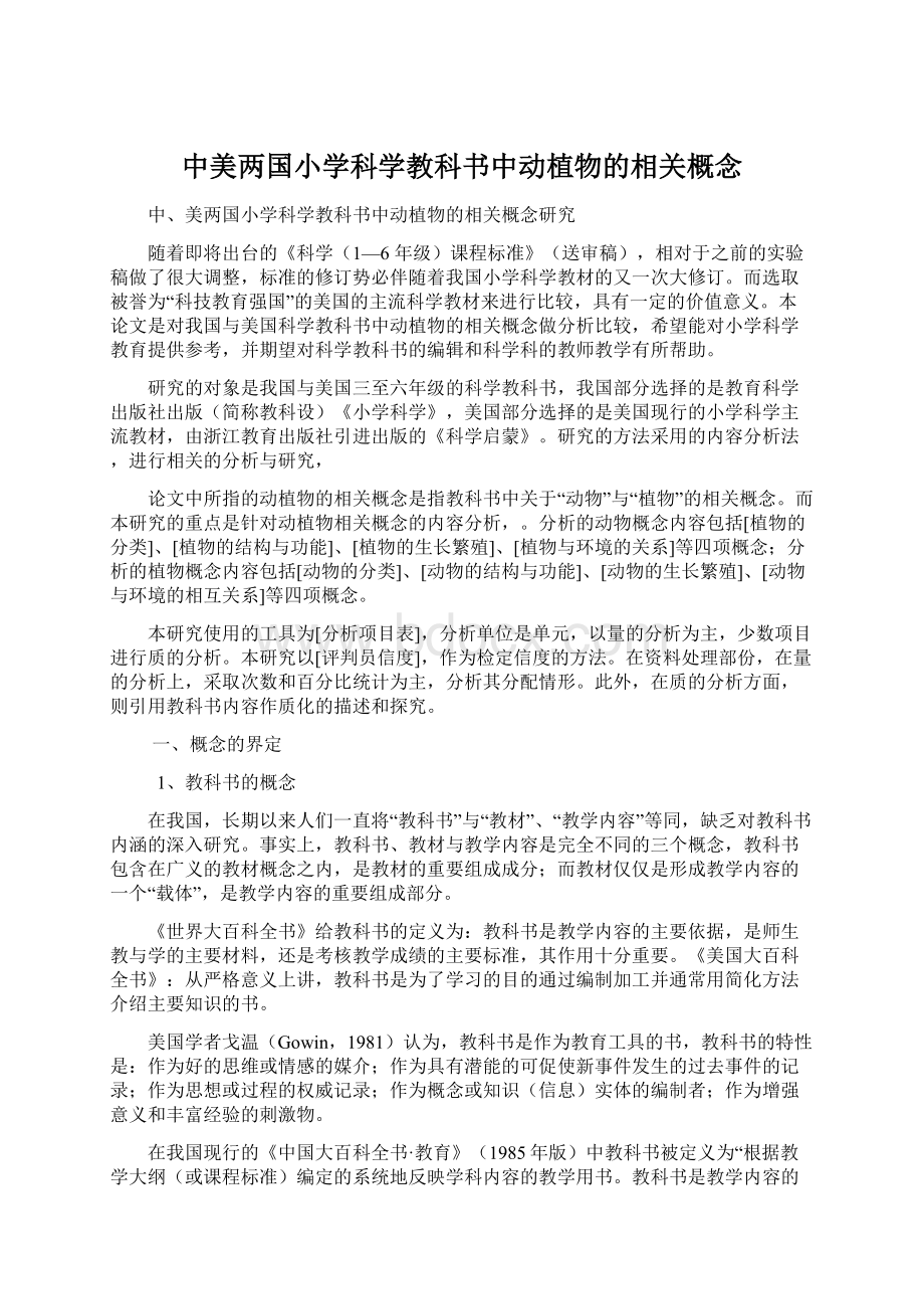 中美两国小学科学教科书中动植物的相关概念.docx_第1页