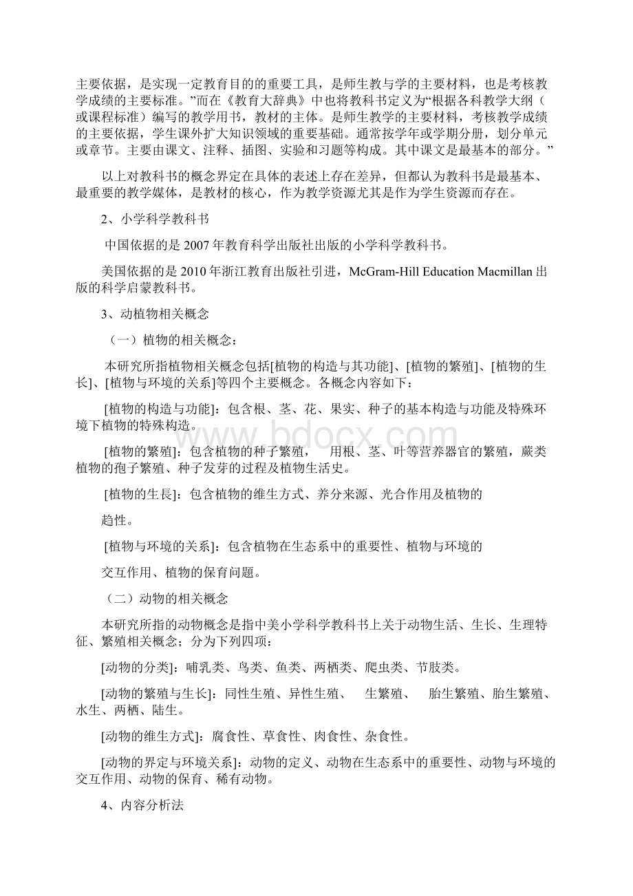 中美两国小学科学教科书中动植物的相关概念.docx_第2页