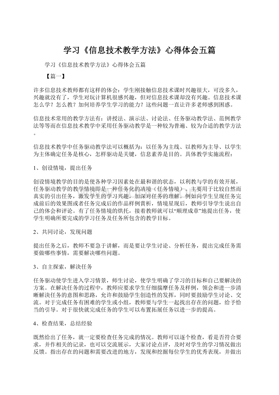 学习《信息技术教学方法》心得体会五篇.docx_第1页