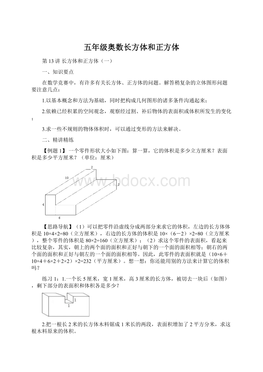 五年级奥数长方体和正方体Word格式文档下载.docx_第1页