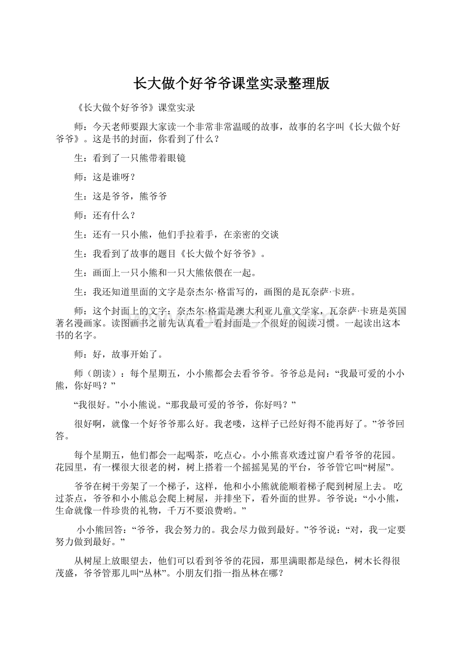 长大做个好爷爷课堂实录整理版Word文档下载推荐.docx