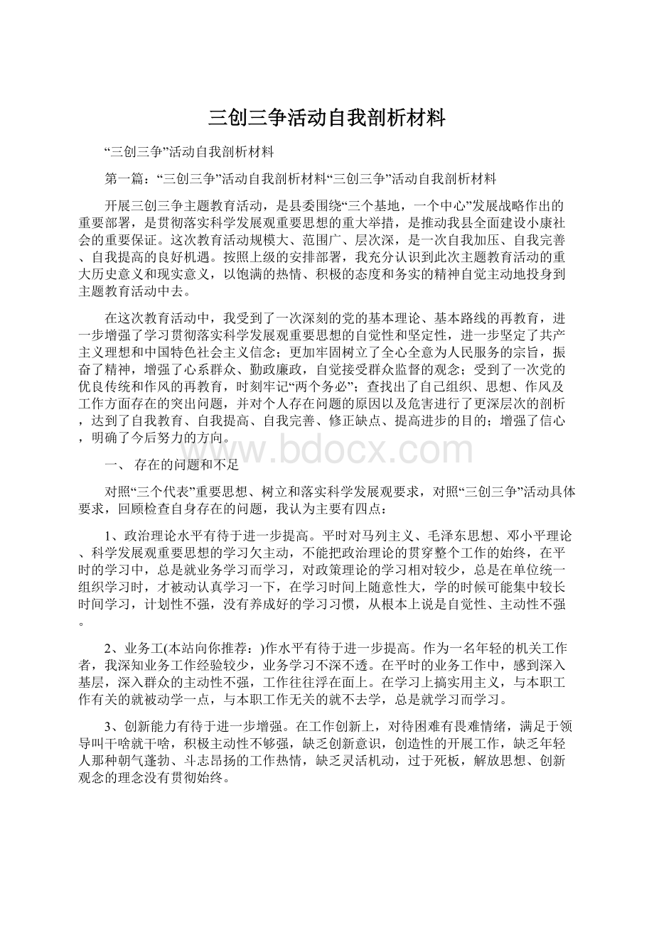 三创三争活动自我剖析材料.docx_第1页