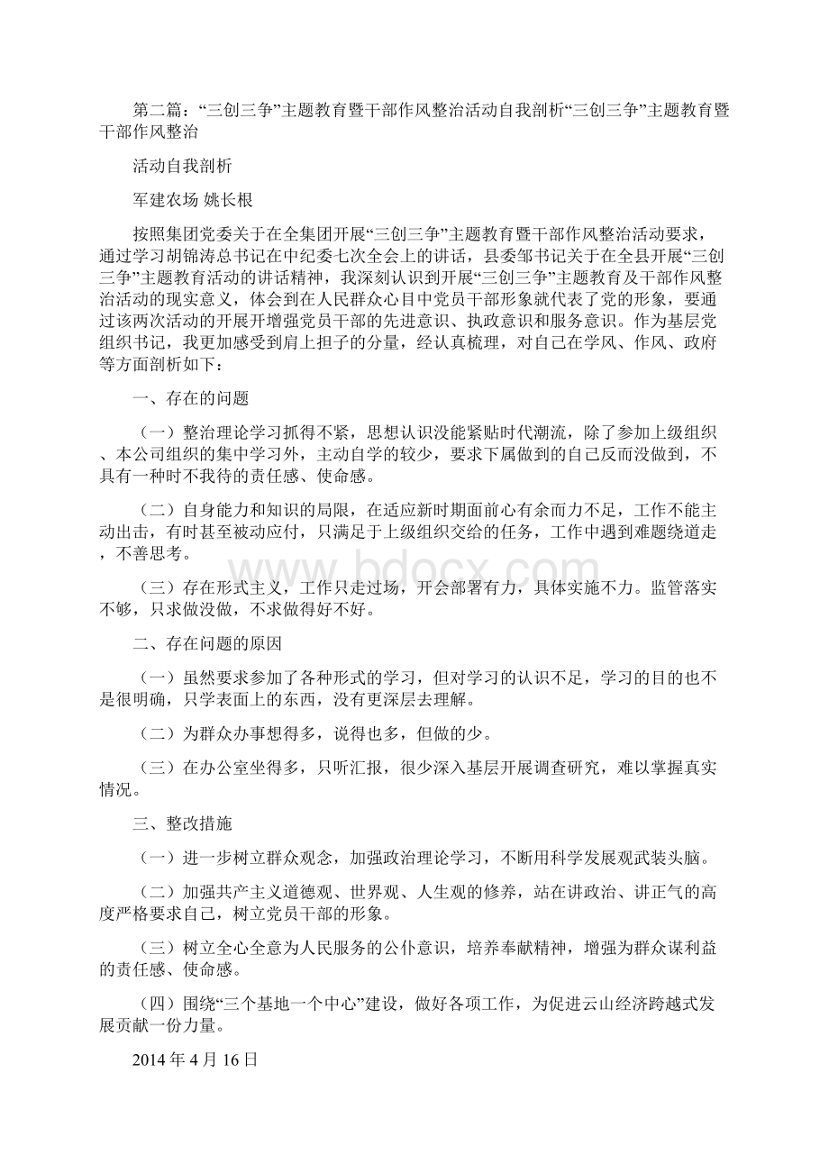 三创三争活动自我剖析材料.docx_第3页