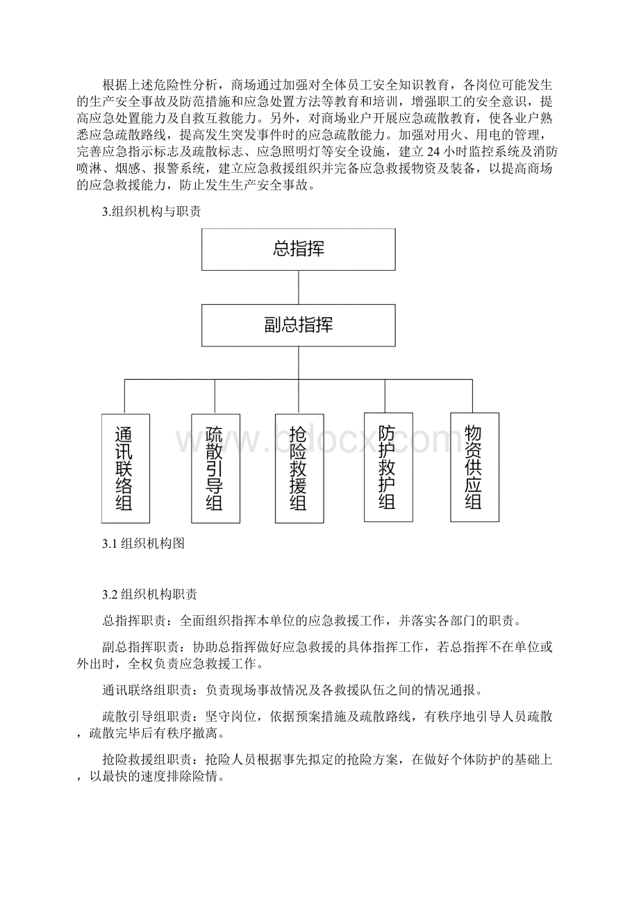 商场生产安全事故应急预案.docx_第2页