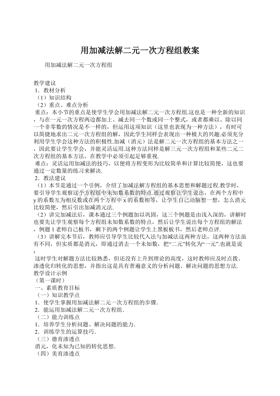 用加减法解二元一次方程组教案Word文档下载推荐.docx_第1页