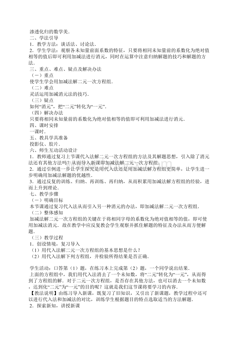 用加减法解二元一次方程组教案.docx_第2页