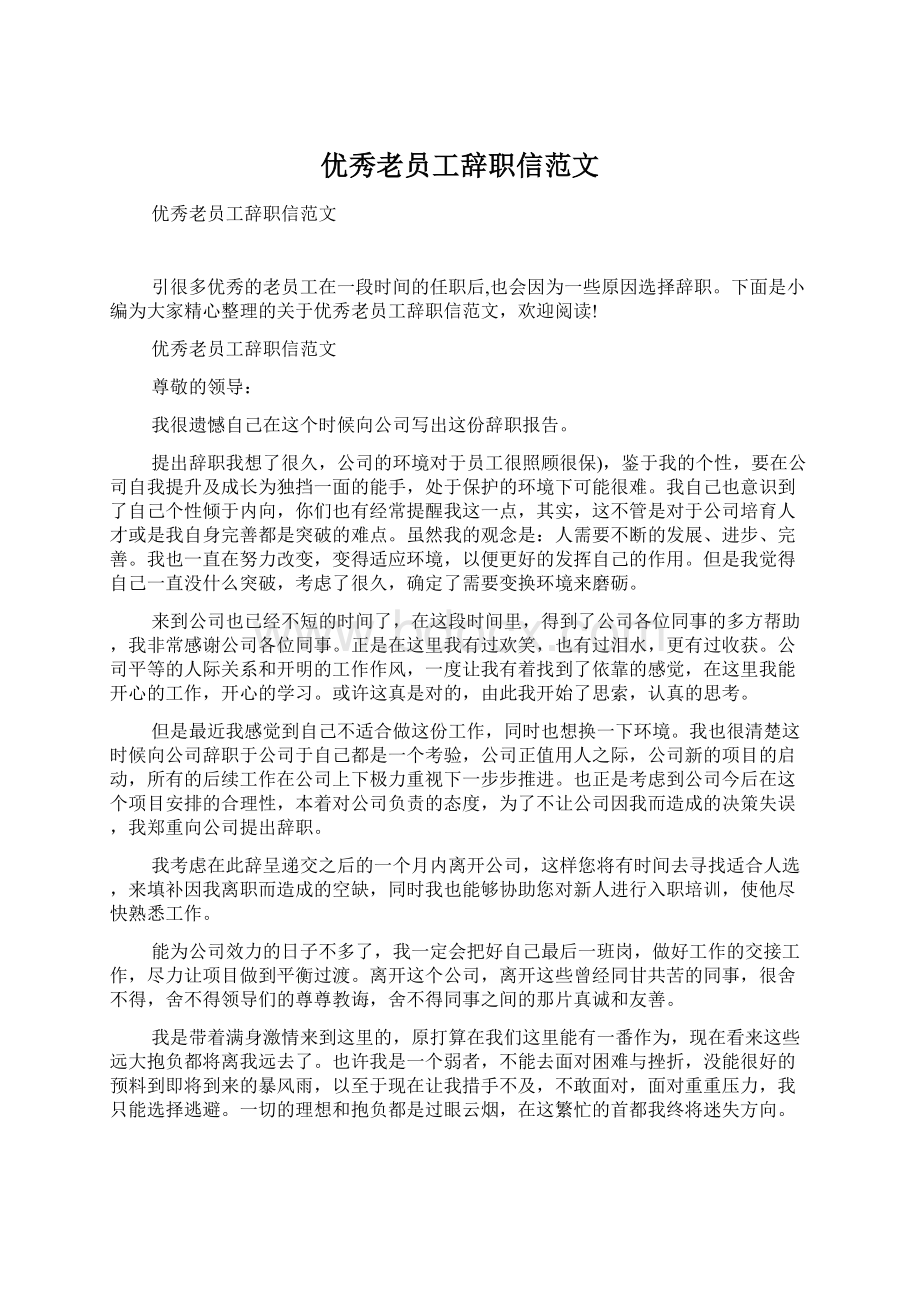 优秀老员工辞职信范文.docx_第1页