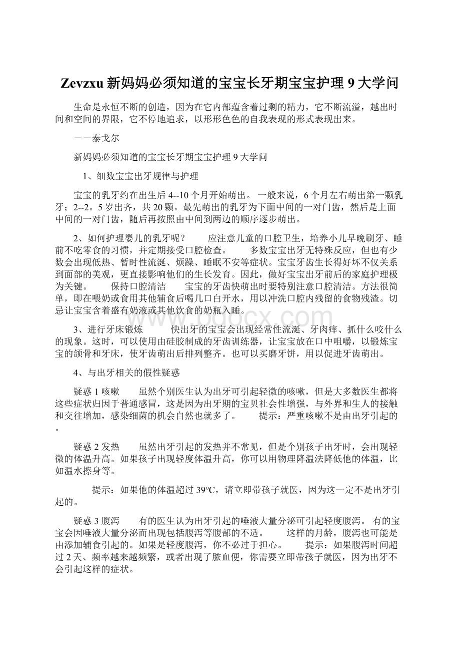 Zevzxu新妈妈必须知道的宝宝长牙期宝宝护理9大学问.docx