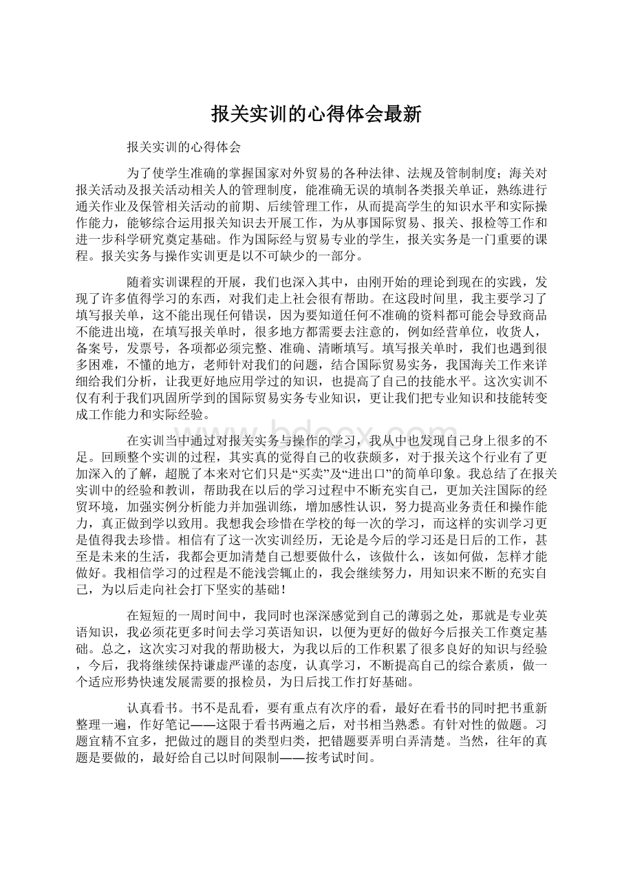 报关实训的心得体会最新.docx_第1页