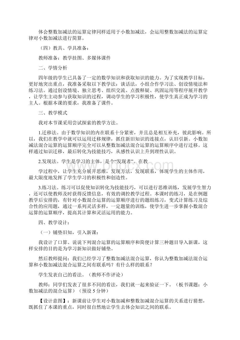 小数加减法的混合运算说课稿.docx_第2页