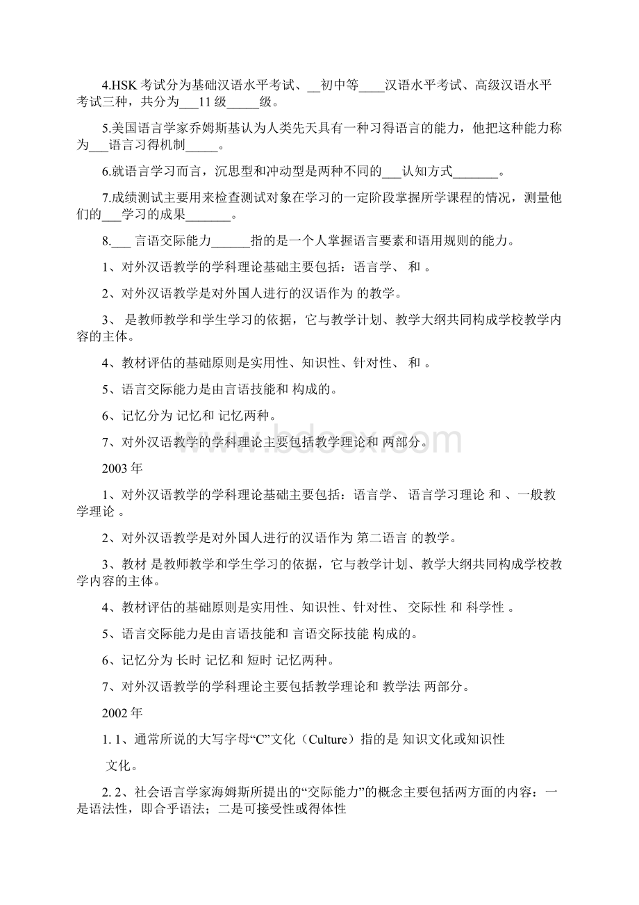 最新历年对外汉语教学理论试题及答案.docx_第2页