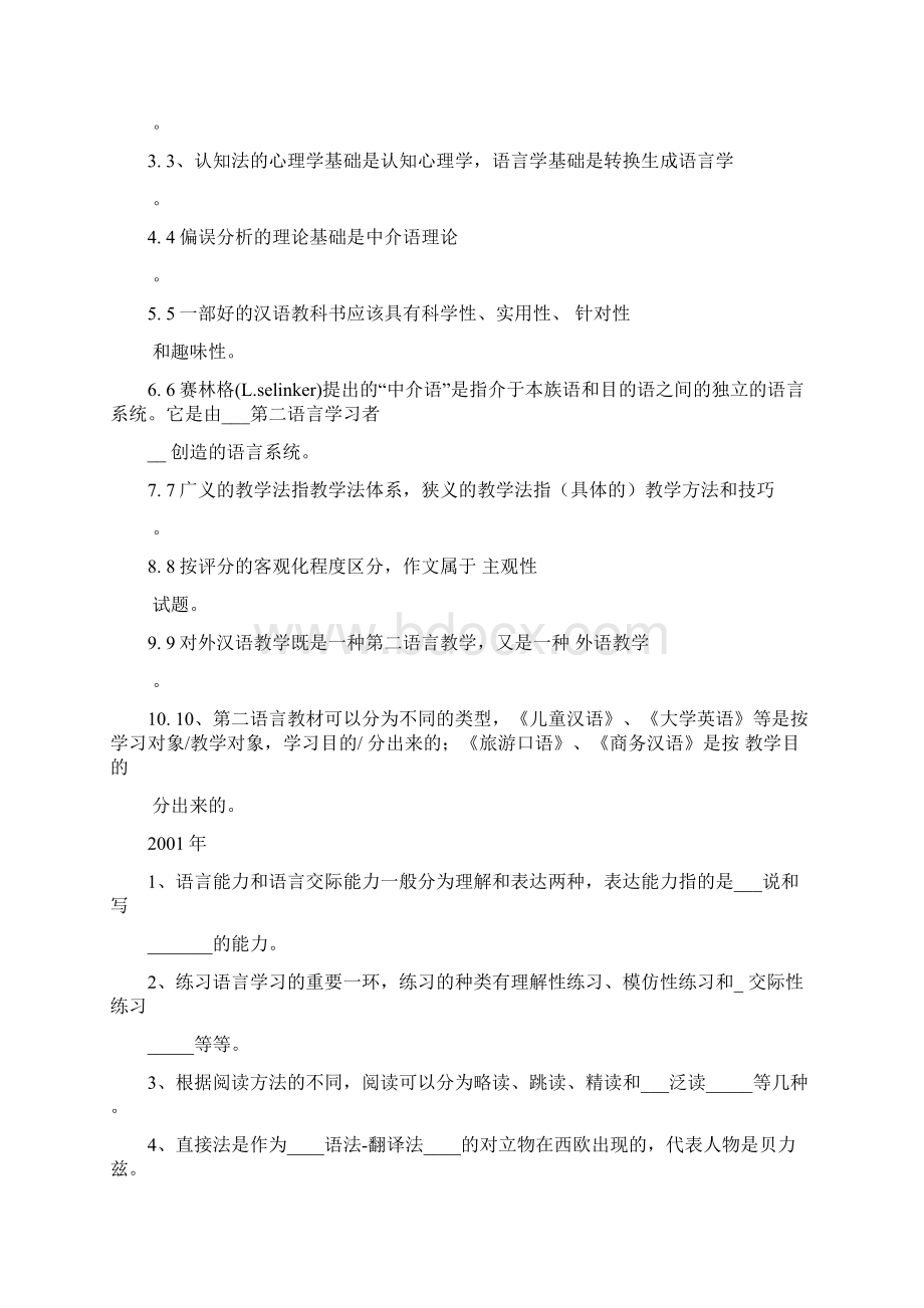 最新历年对外汉语教学理论试题及答案.docx_第3页