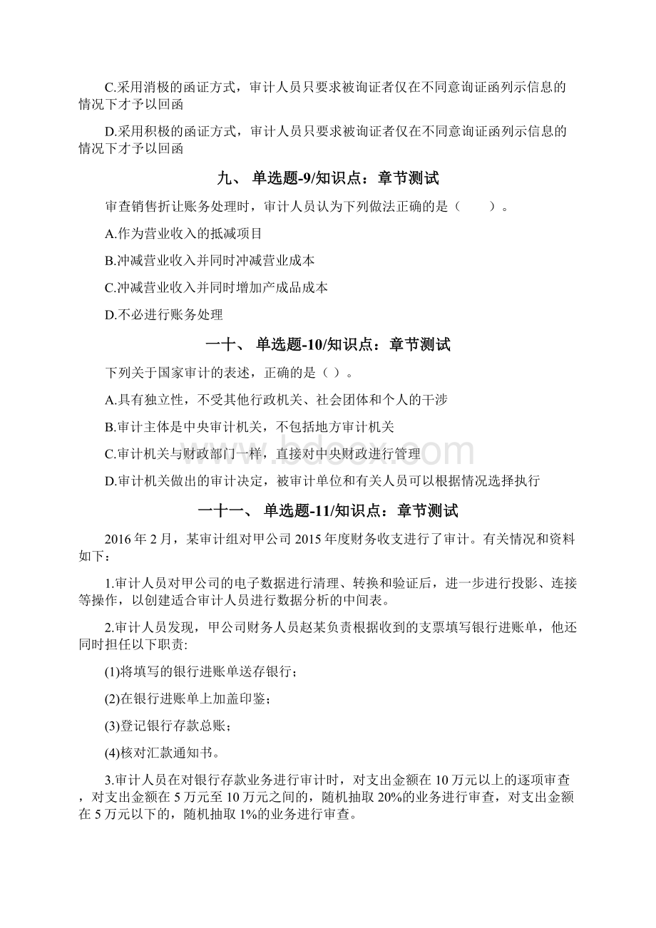 北京市资格从业考试《审计理论与实务》练习题资料第十七篇Word下载.docx_第3页