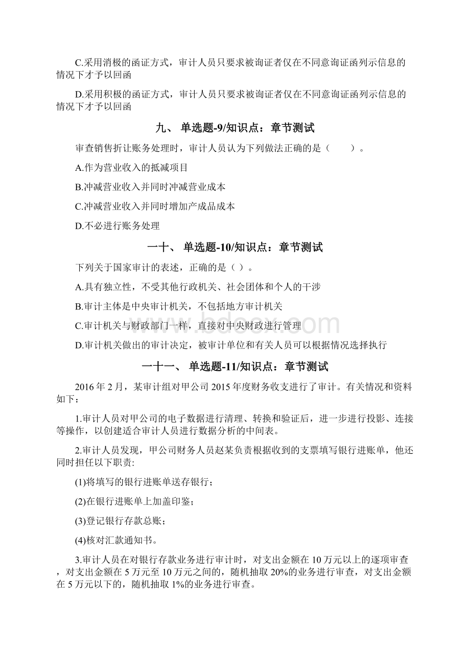 北京市资格从业考试《审计理论与实务》练习题资料第十七篇.docx_第3页