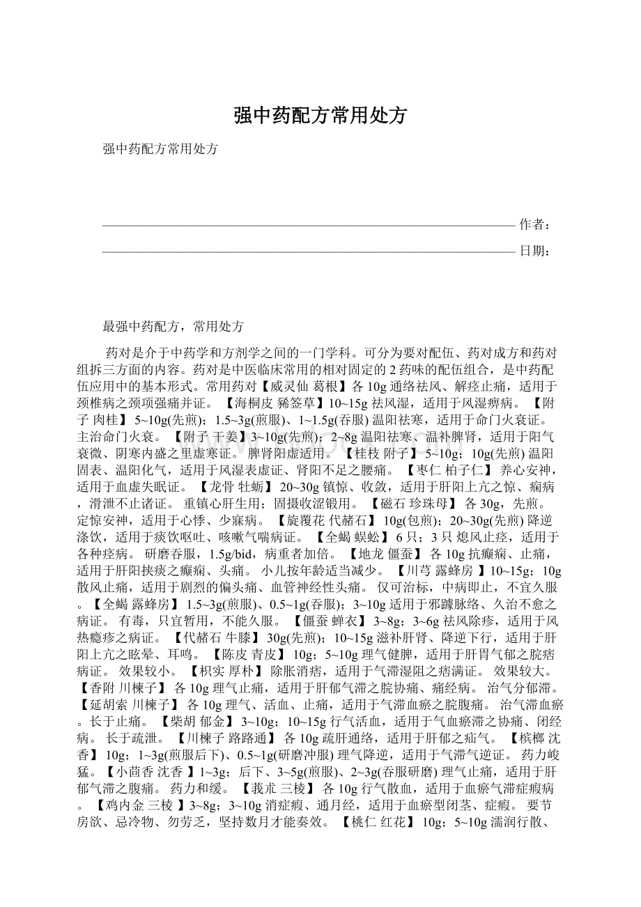 强中药配方常用处方Word文档格式.docx