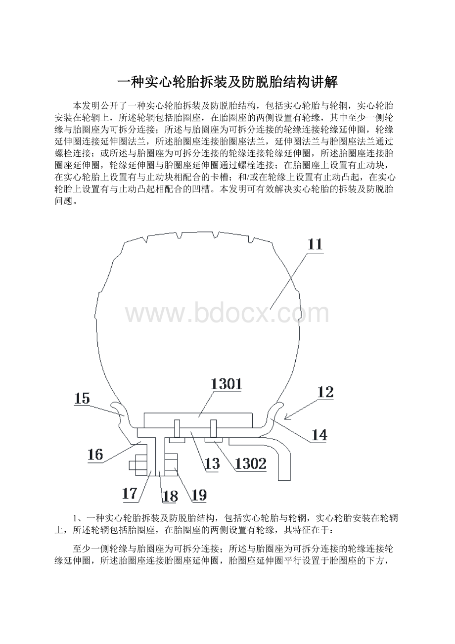 一种实心轮胎拆装及防脱胎结构讲解Word格式文档下载.docx_第1页