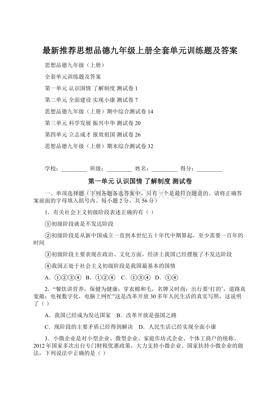 最新推荐思想品德九年级上册全套单元训练题及答案.docx