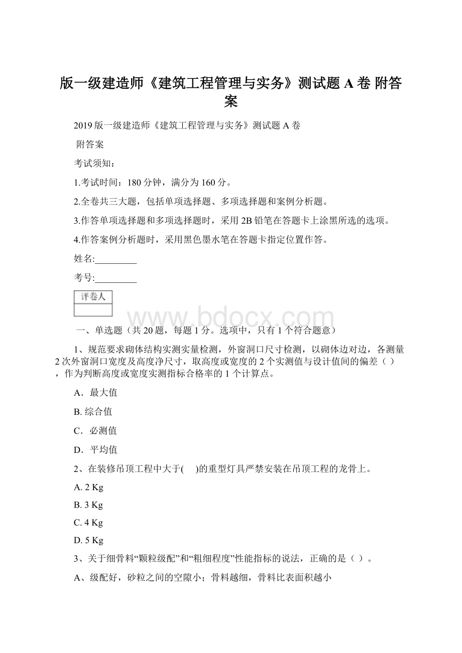 版一级建造师《建筑工程管理与实务》测试题A卷 附答案.docx_第1页