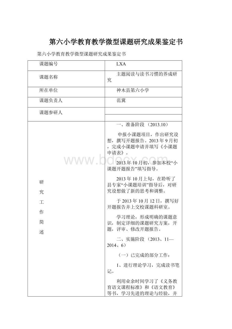 第六小学教育教学微型课题研究成果鉴定书.docx