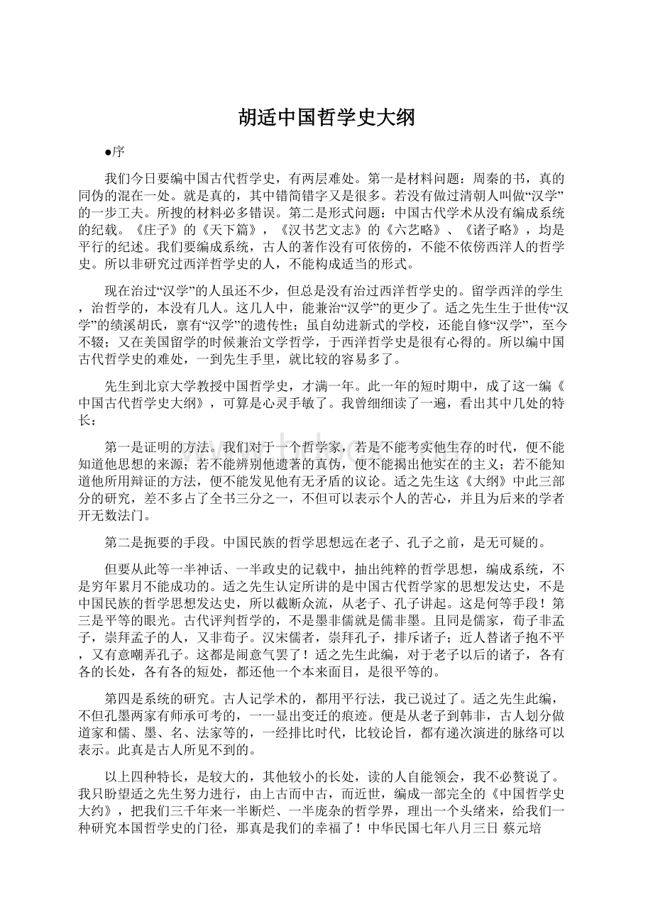 胡适中国哲学史大纲.docx_第1页