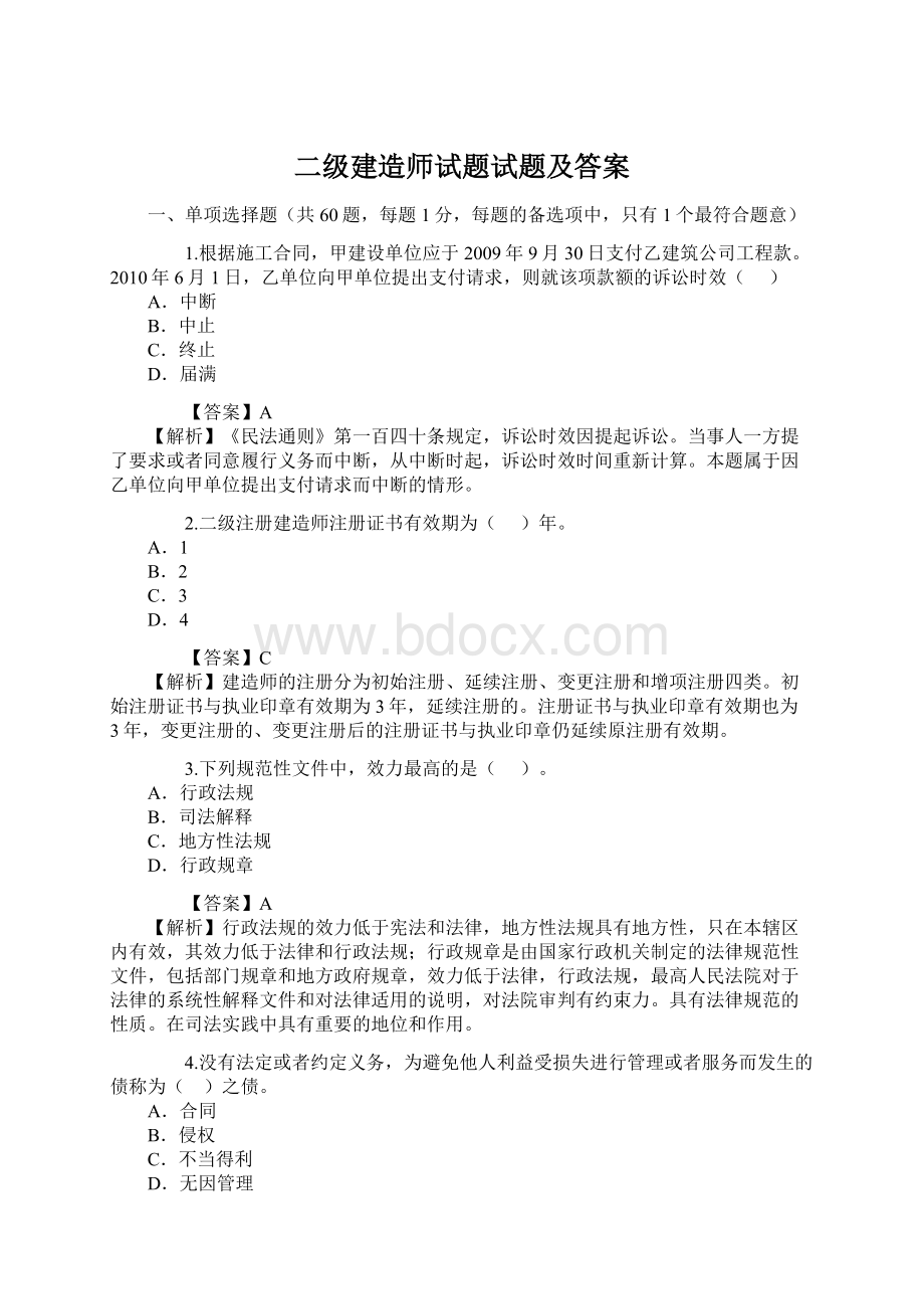 二级建造师试题试题及答案文档格式.docx